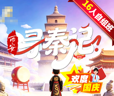 【国庆寻秦记】16人小团！纯玩0购物0自费不推表演！