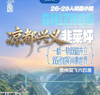 【秋季限定】贵州凉都兴义・韭菜坪8日游