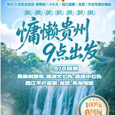 【九点贵州 】黄果树瀑布荔波大小七孔西江苗寨双飞6日