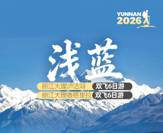 ​【浅蓝】 丽江大理泸沽湖双飞6日游