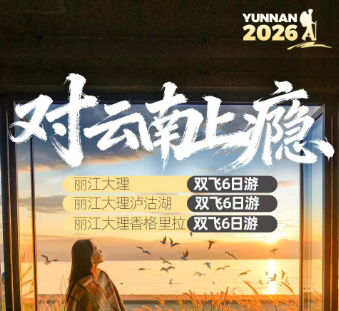 【对云南上瘾】（2人即上导游） 丽大泸沽湖或香格里拉6日游（保大索）