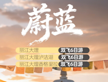 【蔚蓝系列】丽江大理泸沽湖/香格里拉双飞6日游