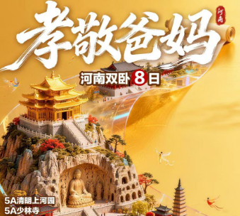 【孝敬爸妈】河南双卧8日品质游