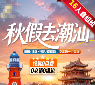 【秋假11.14】潮州/汕头/揭阳/南澳岛5日游  16人团