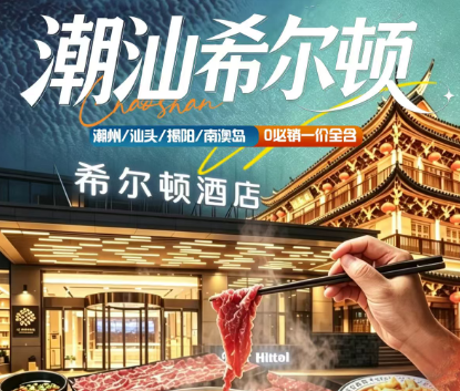 【潮汕希尔顿】潮州/汕头/揭阳/南澳岛5日游