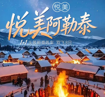 【悦美阿勒泰】拼车.游新疆2-6人mini小团，双飞8日游
