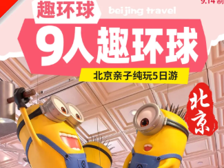 【北京9人团】北京环球影城亲子纯玩5日游