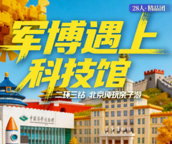 【秋假游北京】北京军博遇上科技馆5日游  28人团