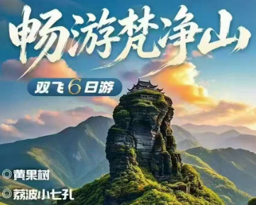 【苏州组团】畅游梵净山双飞6日游