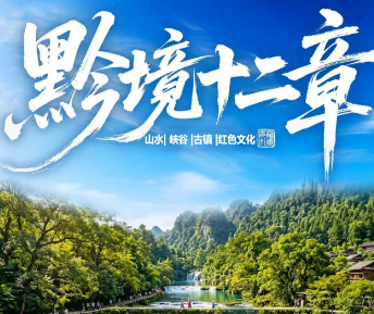 【贵州全景】黔境十二章贵州真正大全景14日游