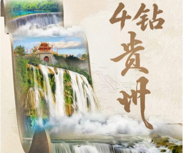 【四钻贵州】贵州超值2+1经典品质5/6日游