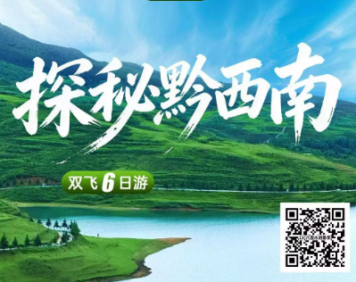 【探秘黔西南】黄果树瀑布/天眼/荔枝小七孔/西江千户苗寨丹寨非遗体验撞飞6日游