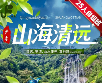 【广东山海清远】山海清远遇上五星富力湾双飞6日游 25人团