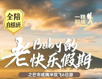 【老BABY快乐假期】-直达芒市或保山双飞6日游