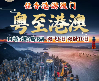 【粤至港珠澳】香港澳门+潮汕南澳岛+巽寮湾双月湾+大湾区小全景11 城 5 湾 2 岛·纯玩双飞/双动 8 日游