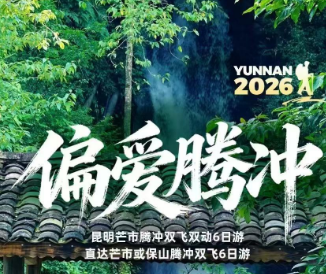 【偏爱腾冲】芒市瑞丽腾冲双飞6日游  15成人团