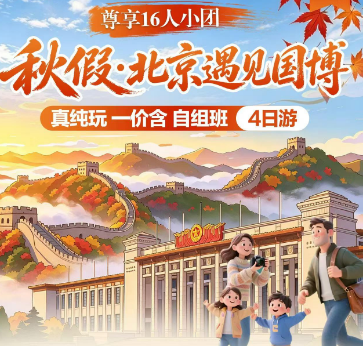 【秋假】 11月14日秋假-北京遇见国博 双高4日 【秋假】 11月14日秋假-北京遇见国博 双高4日