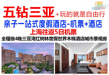 【10-11月】三亚自由行5天4晚特惠---三亚湾红树林城市景观房