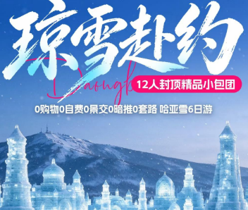【琼雪赴约】哈尔滨、亚布力、雪乡6日精品团12人团