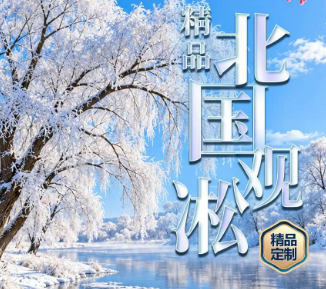 【36人团】北国‮凇观‬,长春进‮,出‬哈亚雪 6 日冰雪之旅
