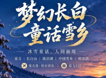 【20人左右小团】童话长白山 延吉 哈尔滨双飞5日游