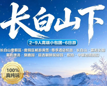 【长白山下】长白山 延吉 雪乡 镜泊湖冬捕双飞6日游  2-9人团