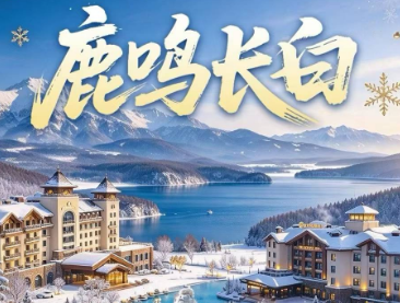 【秋假游长白】长春-华美胜地度假区-雾凇漂流-冰峰长白山雪地温泉-边城延吉 度假5日游