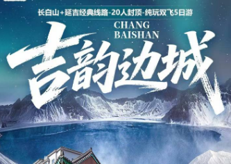 【吉韵边城】长春 长白山 延吉 双飞5日游 20人团