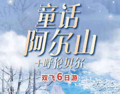 【童话阿尔山】+呼伦贝尔双飞6日游 🌟2-8人VIP小包团/SUV越野车