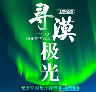 【寻漠极光】哈尔滨漠河双飞双卧6日游  12人团