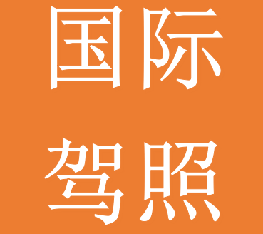 【国际驾照】10年有效期