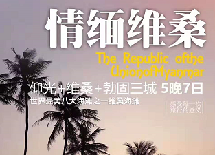 【春节】情缅维桑·仰光+维桑+勃固三城7天5晚