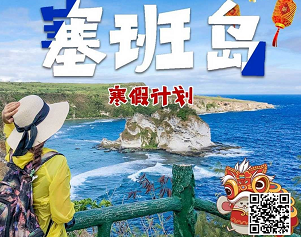 【1-2月寒假】塞班岛4晚5日或5晚6日游