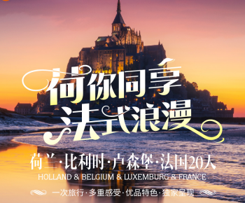 【4-6月】优品特色 荷比卢法20天17晚（LH）<法国签>