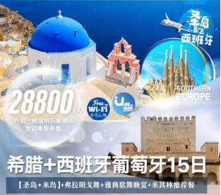 【暑期】希腊+西班牙葡萄牙+【圣岛•米岛】+弗拉明戈舞+雅典歌舞晚宴+米其林推荐+圣岛飞出 •WIFI 12晚15日
