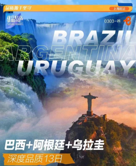 【上海出发】【巴西阿根廷乌拉圭】9晚13天