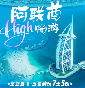 <东航直飞>阿联酋五星纯玩7天5晚