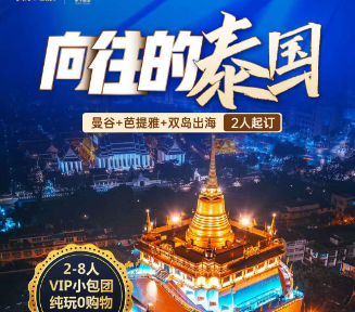 【2-8人VIP小包团】曼谷+芭提雅+双岛出海，2人起订