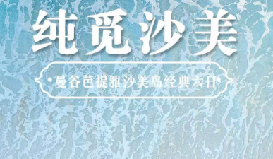 【纯觅沙美】泰国芭提雅+沙美岛经典六日游<常州出港>