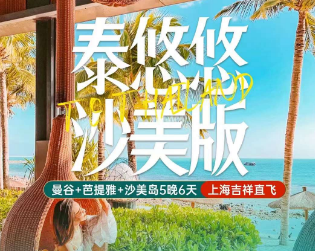 【泰悠悠】曼谷+芭提雅+沙美岛5晚6天<上海吉祥直飞>