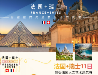 【2024早鸟优惠】瑞士+法国 11天  珍藏在时光里的浪漫与优雅蔚蓝海岸