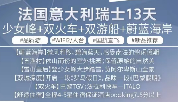 【7-8月】法意瑞+少女峰+南法深度 13 日游  国航直飞