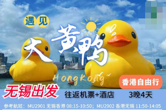 【无锡出港】香港自由行机票+酒店3晚4日游   白班机