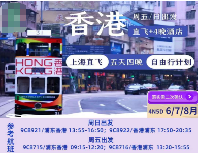 【9-10月国庆】香港自由行机票+酒店4晚5日游 上海出港