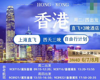 【9-10月国庆】香港自由行机票+酒店3晚4日游  上海出港