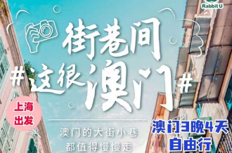 【9-10月】澳门自由行机票+酒店3晚4日游  上海出港