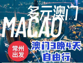【9-10月】澳门自由行机票+酒店3晚4日游  常州出港