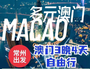 【4月】澳门自由行机票+酒店3晚4日游  常州出港