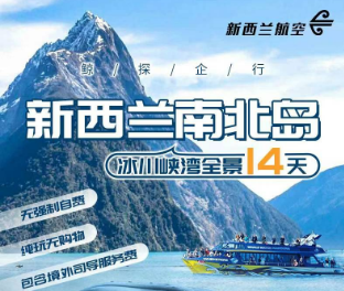 【11-2月】新西兰南北岛·冰川峡湾 14 天全景之旅