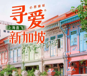 【12月-2024年2月】寻爱新加坡5/6天  市区观光1日游+1/2天自由活动